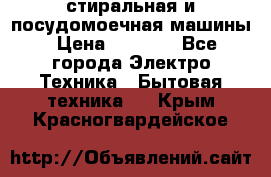 стиральная и посудомоечная машины › Цена ­ 8 000 - Все города Электро-Техника » Бытовая техника   . Крым,Красногвардейское